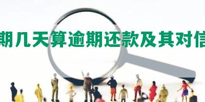 美团期几天算逾期还款及其对信用影响