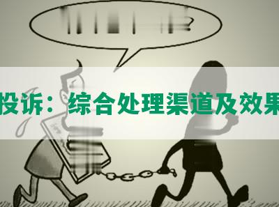 贷款投诉：综合处理渠道及效果分析