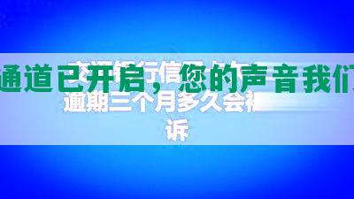 投诉通道已开启，您的声音我们用心聆听