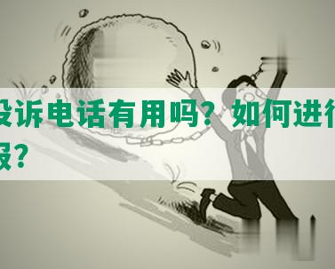 举报投诉电话有用吗？如何进行投诉与举报？