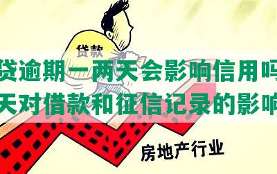 微粒贷逾期一两天会影响信用吗？逾期两天对借款和征信记录的影响