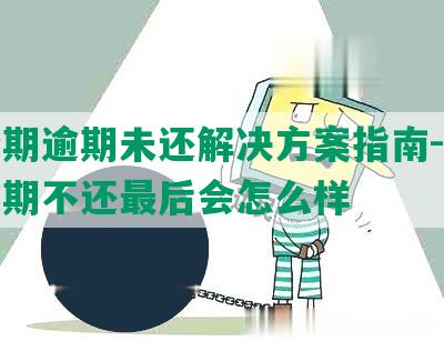 来分期逾期未还解决方案指南-来分期逾期不还最后会怎么样