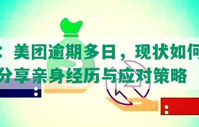 标题：美团逾期多日，现状如何？逾期者分享亲身经历与应对策略