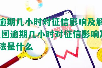 美团逾期几小时对征信影响及解决办法-美团逾期几小时对征信影响及解决办法是什么