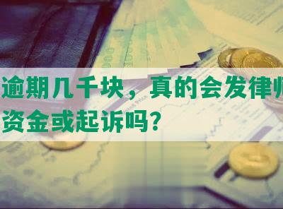 美团逾期几千块，真的会发律师函、冻结资金或起诉吗？