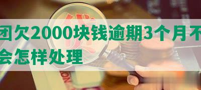 美团欠2000块钱逾期3个月不还款会怎样处理