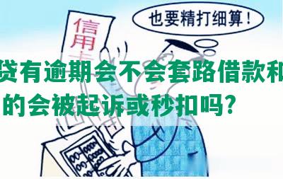 微粒贷有逾期会不会套路借款和银行卡,真的会被起诉或秒扣吗?