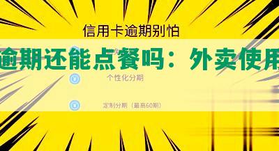 美团逾期还能点餐吗：外卖使用问题详解