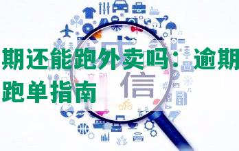 美团逾期还能跑外卖吗：逾期状态下的外卖跑单指南