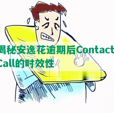 揭秘安逸花逾期后Contact Call的时效性