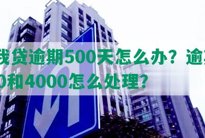 你我贷逾期500天怎么办？逾期2000和4000怎么处理？