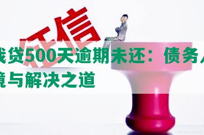 你我贷500天逾期未还：债务人的困境与解决之道