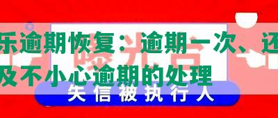 分期乐逾期恢复：逾期一次、还款后使用及不小心逾期的处理