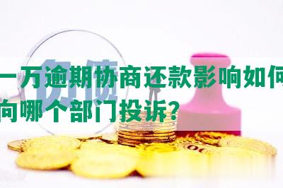 美团一万逾期协商还款影响如何？不同意向哪个部门投诉？