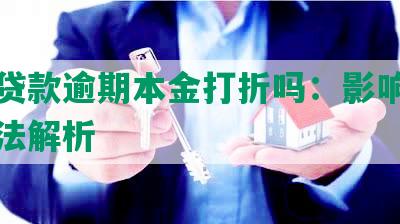 美团贷款逾期本金打折吗：影响及解决办法解析