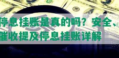 美团停息挂账是真的吗？安全、可信吗？催收提及停息挂账详解