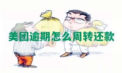 美团逾期怎么周转还款