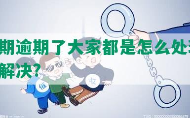 乐分期逾期了大家都是怎么处理的,如何解决?