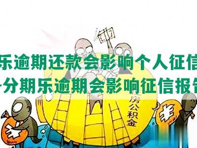 分期乐逾期还款会影响个人征信记录吗？-分期乐逾期会影响征信报告吗