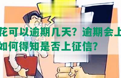 安逸花可以逾期几天？逾期会上征信吗？如何得知是否上征信？