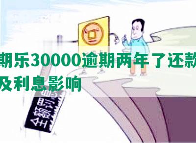 分期乐30000逾期两年了还款后果及利息影响