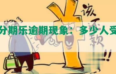 探究分期乐逾期现象：多少人受到影响？