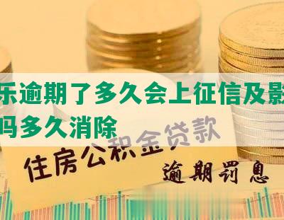 分期乐逾期了多久会上征信及影响信用卡吗多久消除