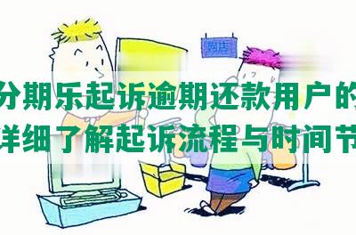 揭秘分期乐起诉逾期还款用户的时效性：详细了解起诉流程与时间节点