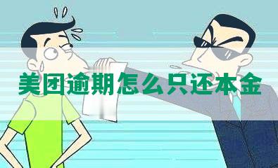 美团逾期怎么只还本金