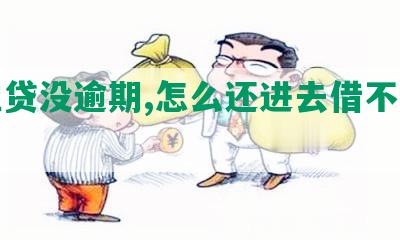 微粒贷没逾期,怎么还进去借不出来了