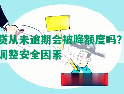 微粒贷从未逾期会被降额度吗？了解额度调整安全因素