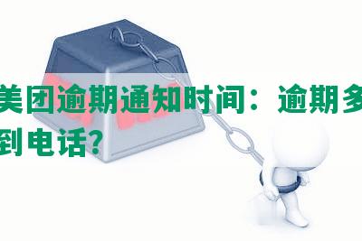 揭秘美团逾期通知时间：逾期多久你会接到电话？