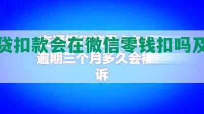 微粒贷扣款会在微信零钱扣吗及关闭方式