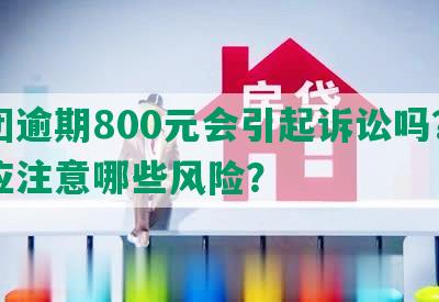 美团逾期800元会引起诉讼吗？用户应注意哪些风险？