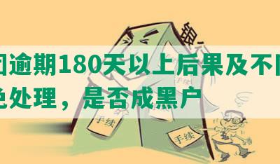 美团逾期180天以上后果及不同意减免处理，是否成黑户