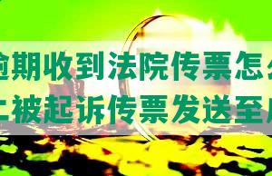 分期乐逾期收到法院传票怎么办，逾期一万二被起诉传票发送至户地