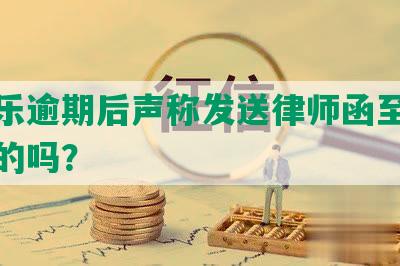 分期乐逾期后声称发送律师函至户地是真的吗？