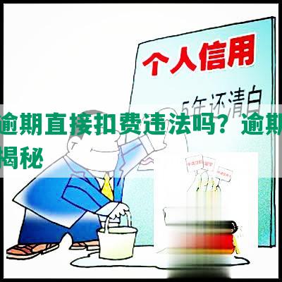 美团逾期直接扣费违法吗？逾期处理方法揭秘