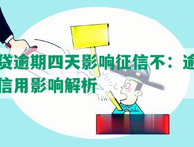 微粒贷逾期四天影响征信不：逾期后果及信用影响解析