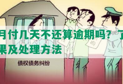 美团月付几天不还算逾期吗？了解逾期后果及处理方法