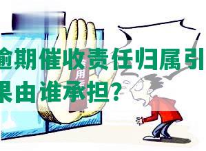 你我贷逾期催收责任归属引发关注，逾期后果由谁承担？