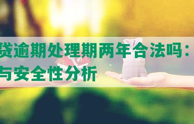 你我贷逾期处理期两年合法吗：处理方式与安全性分析