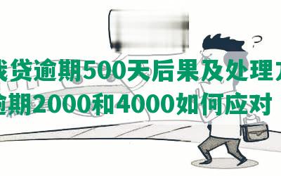 你我贷逾期500天后果及处理方法，逾期2000和4000如何应对