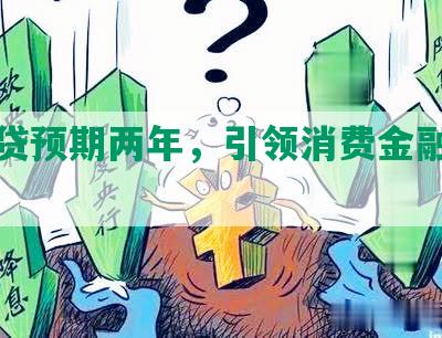 你我贷预期两年，引领消费金融新风向