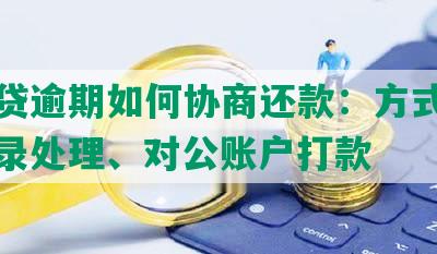 拍拍贷逾期如何协商还款：方式、逾期记录处理、对公账户打款