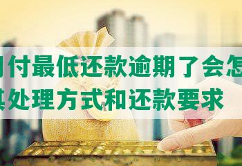 美团月付更低还款逾期了会怎么样？了解其处理方式和还款要求