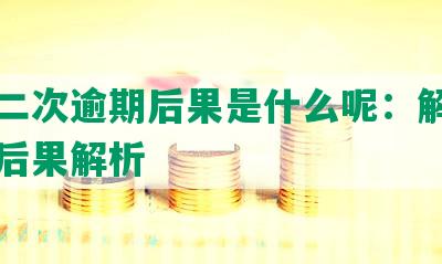 美团二次逾期后果是什么呢：解决方案与后果解析