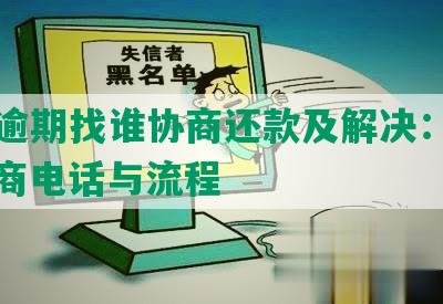 美团逾期找谁协商还款及解决：本金、协商电话与流程