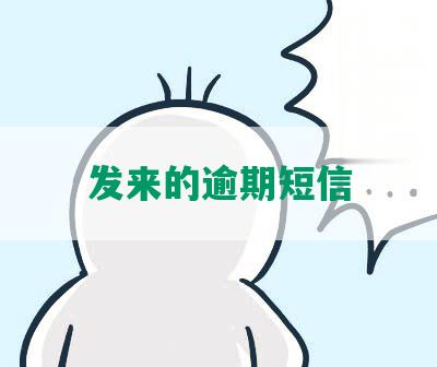 发来的逾期短信