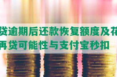 网商贷逾期后还款恢复额度及花呗使用，再贷可能性与支付宝秒扣